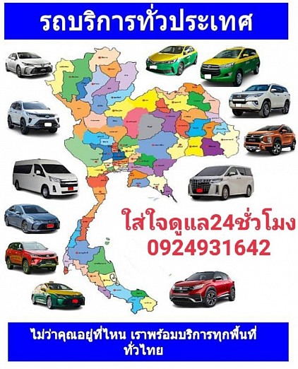 บริการรถเหมาทั่วไทย