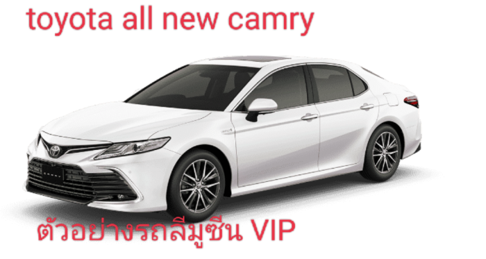 เหมารถลีมูซีน เหมารถtoyotacamry เหมารถผู้บริหาร เหมารถprivate VIP