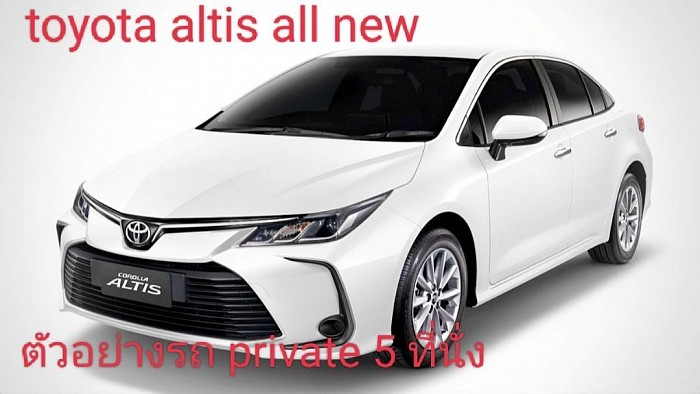 เหมารถprivate5ที่นั่ง เหมารถเก๋ง เหมาแท็กซี่ รถส่วนตัว