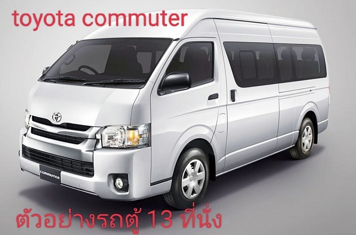 เหมารถตู้ รถตู้ VIP รถใหญ่ 13 ที่นั่ง