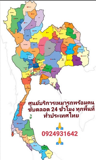 บริการเหมารถพร้อมคนขับทั่วประเทศไทย 24 ชั่วโมง